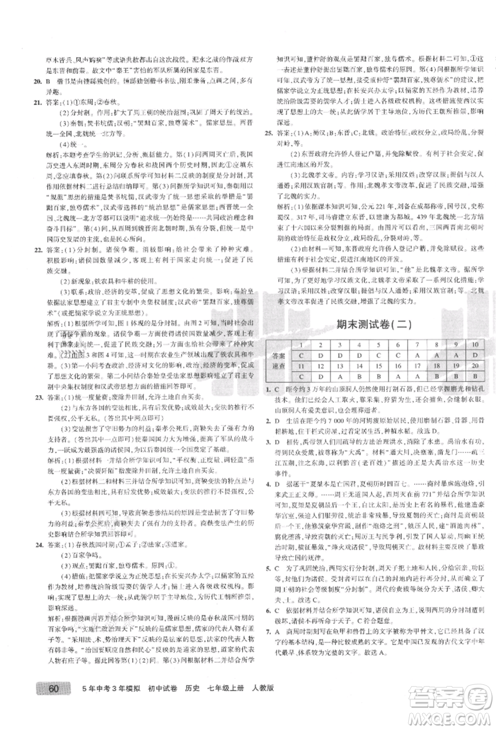 教育科學(xué)出版社2021年5年中考3年模擬初中試卷七年級(jí)歷史上冊(cè)人教版參考答案