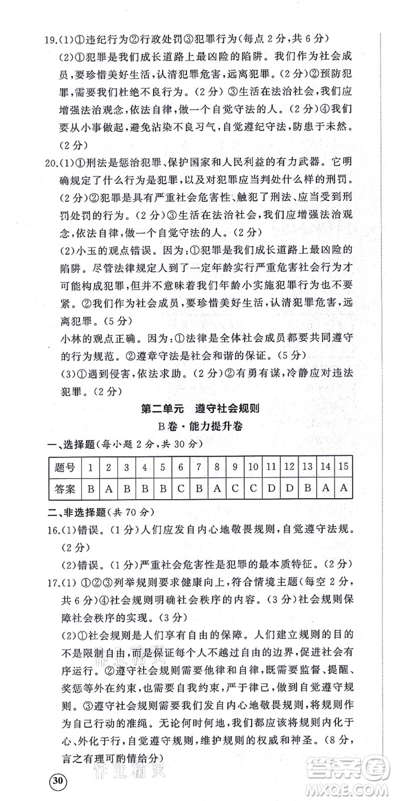 山東友誼出版社2021初中同步練習冊提優(yōu)測試卷八年級道德與法治上冊人教版答案