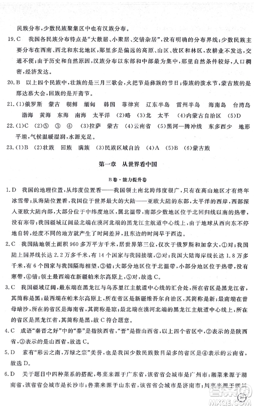 山東友誼出版社2021初中同步練習(xí)冊(cè)提優(yōu)測(cè)試卷八年級(jí)地理上冊(cè)人教版答案