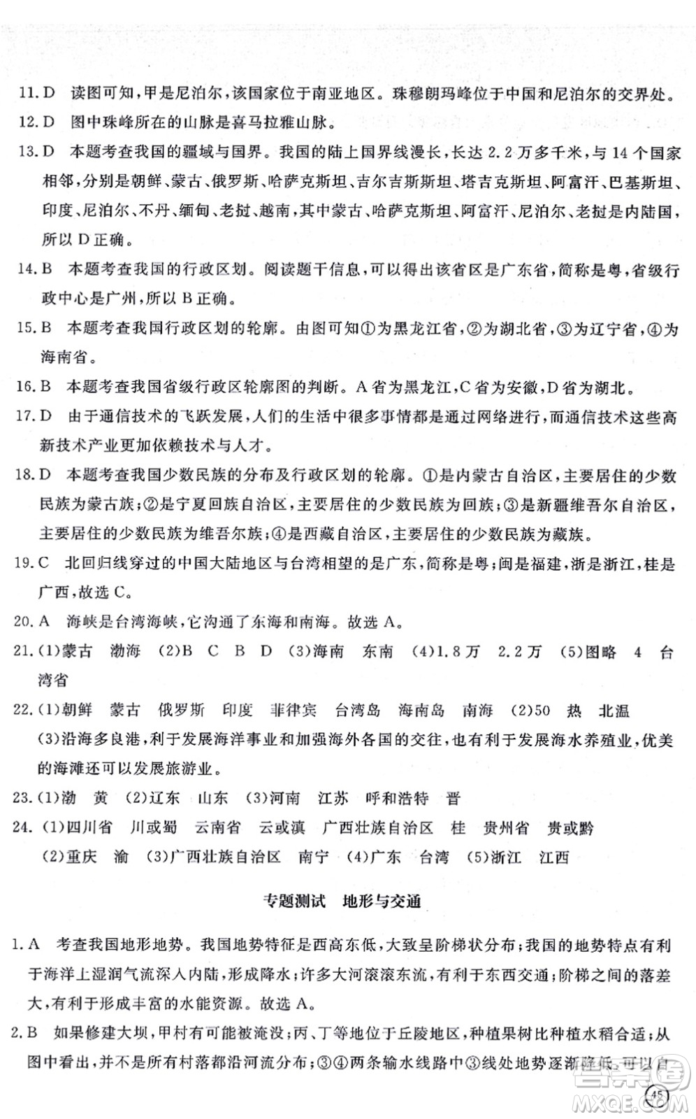 山東友誼出版社2021初中同步練習(xí)冊(cè)提優(yōu)測(cè)試卷八年級(jí)地理上冊(cè)人教版答案