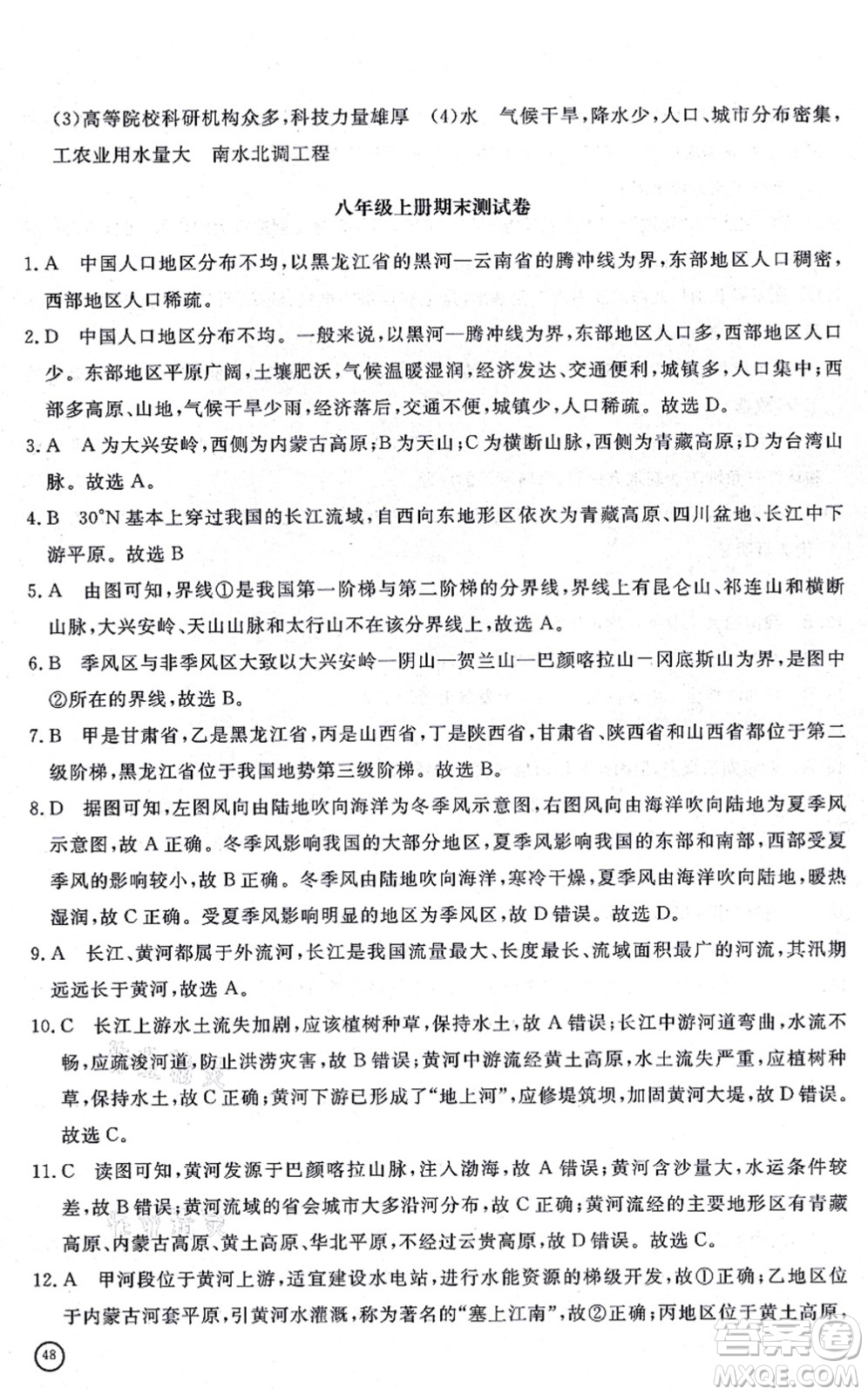 山東友誼出版社2021初中同步練習(xí)冊(cè)提優(yōu)測(cè)試卷八年級(jí)地理上冊(cè)人教版答案