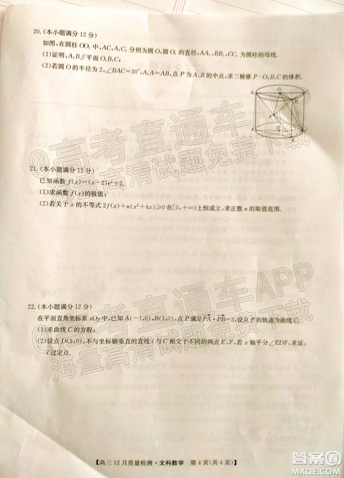 2022屆九師聯(lián)盟高三12月質(zhì)量檢測全國卷文科數(shù)學(xué)試題及答案