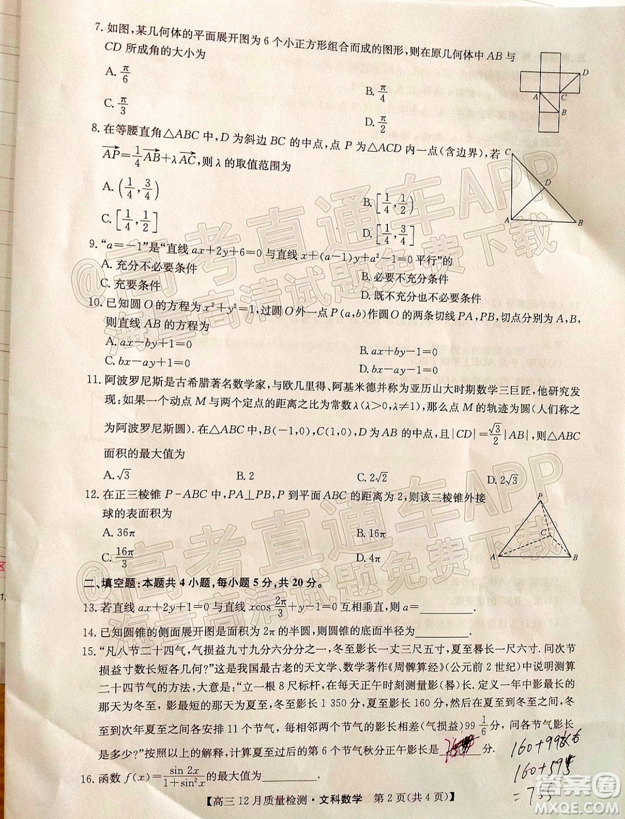 2022屆九師聯(lián)盟高三12月質(zhì)量檢測全國卷文科數(shù)學(xué)試題及答案