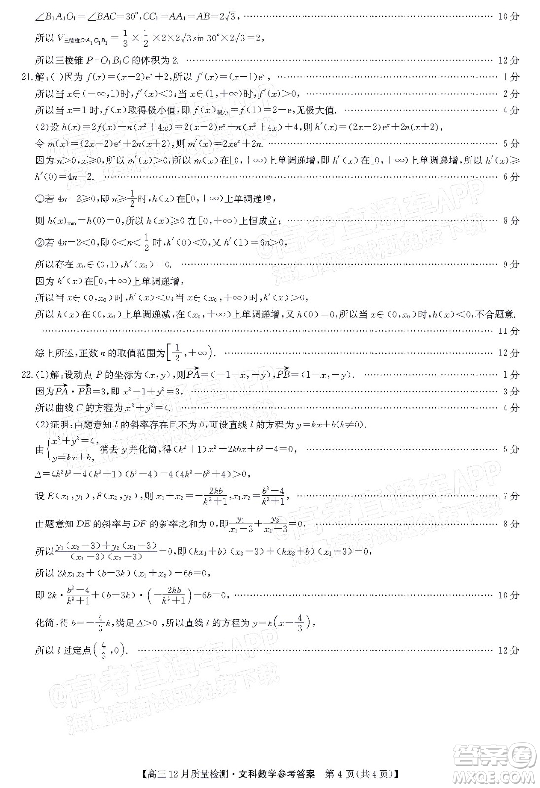 2022屆九師聯(lián)盟高三12月質(zhì)量檢測全國卷文科數(shù)學(xué)試題及答案