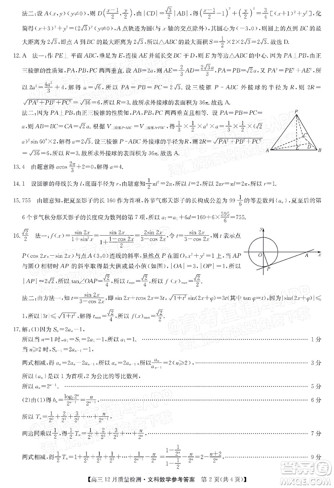 2022屆九師聯(lián)盟高三12月質(zhì)量檢測全國卷文科數(shù)學(xué)試題及答案