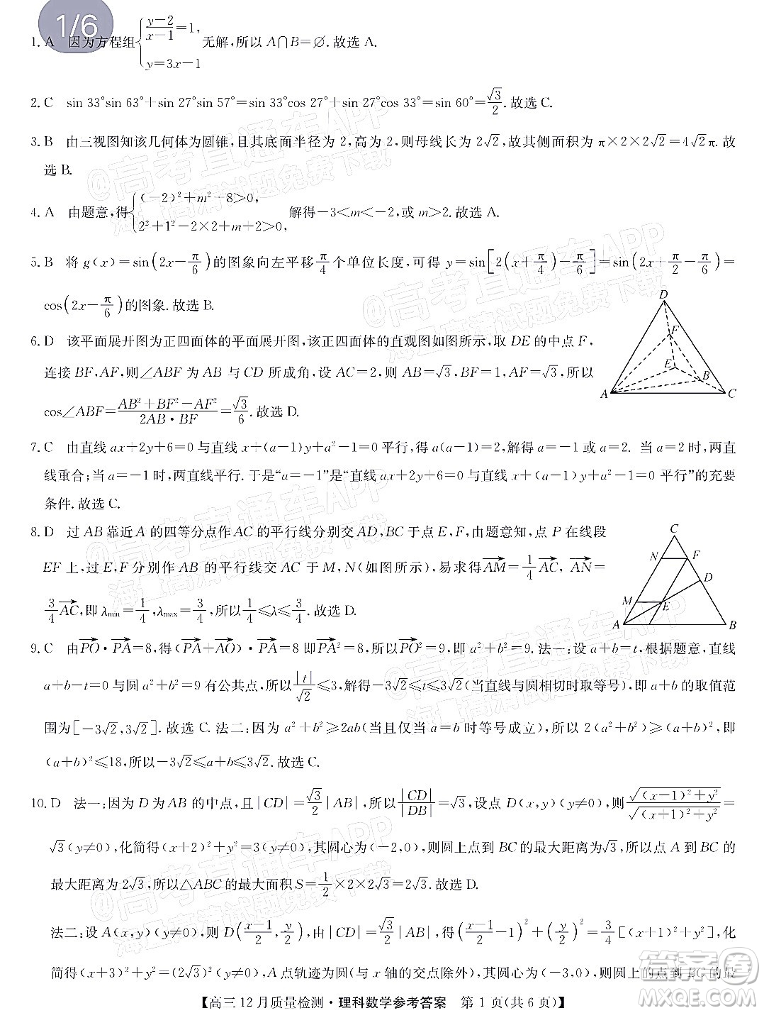 2022屆九師聯(lián)盟高三12月質(zhì)量檢測全國卷理科數(shù)學(xué)試題及答案