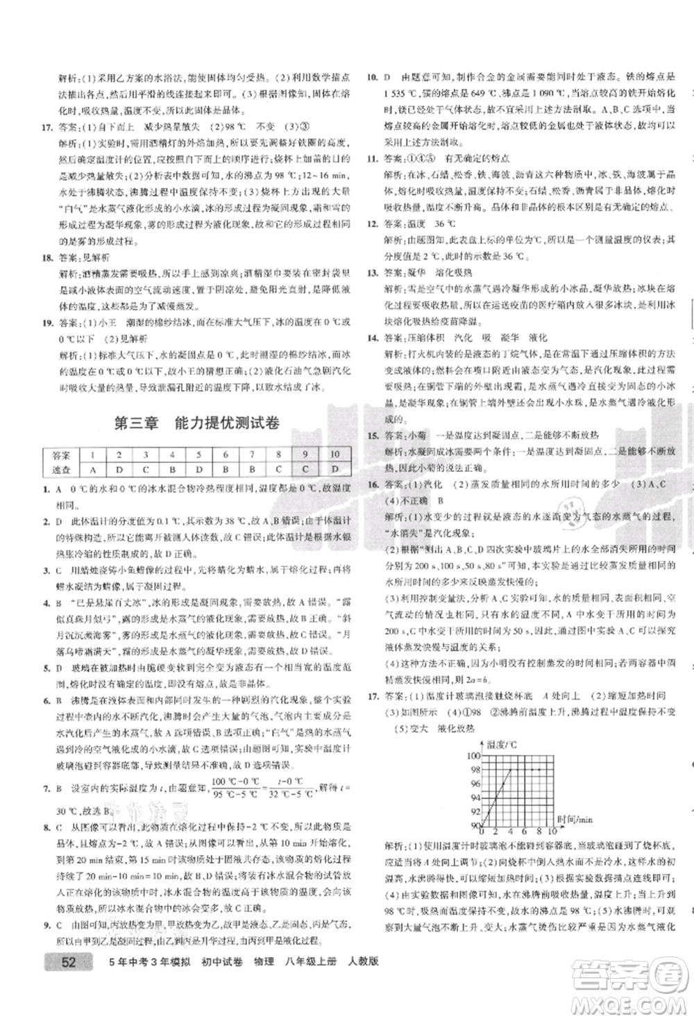 教育科學(xué)出版社2021年5年中考3年模擬初中試卷八年級物理上冊人教版參考答案