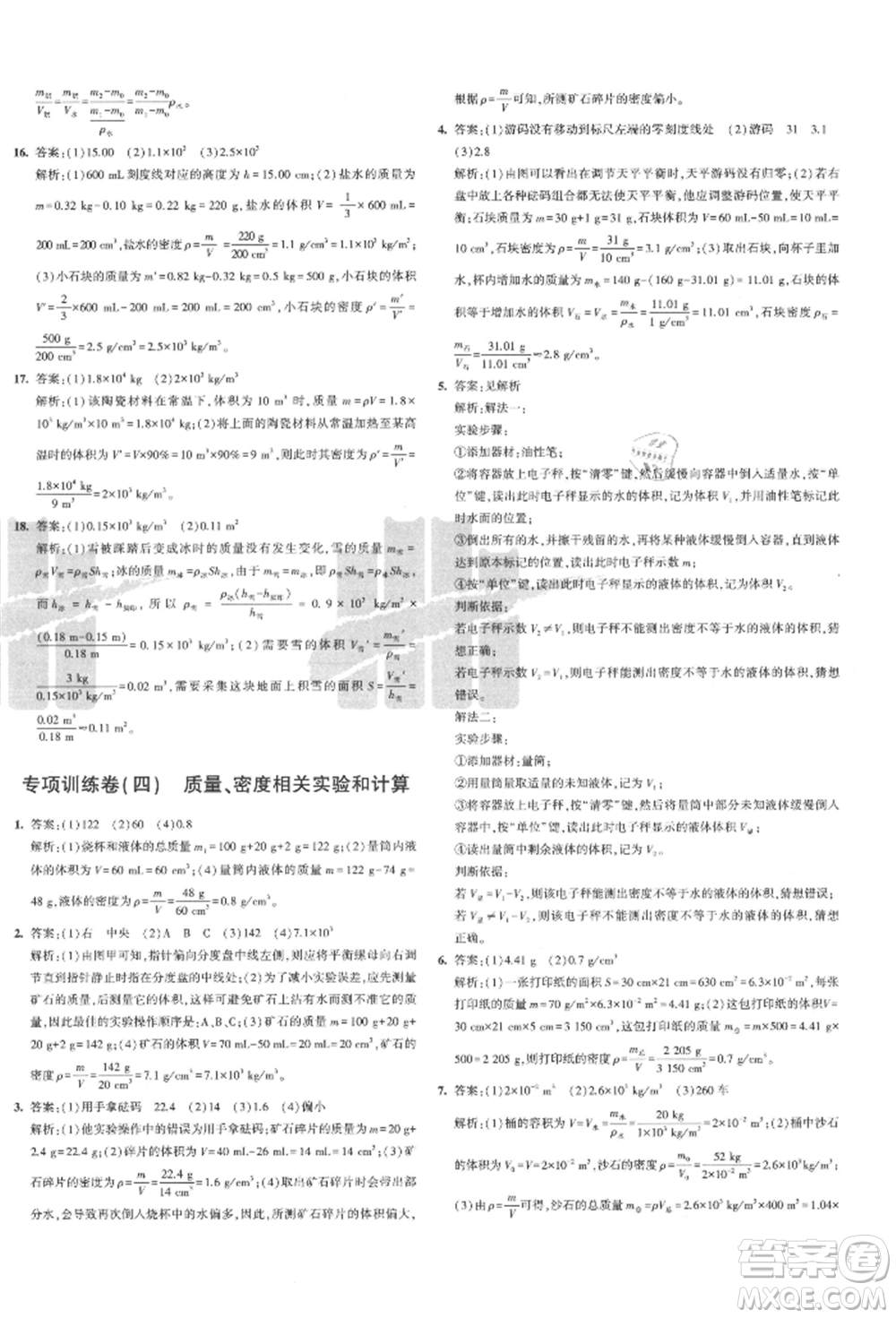 教育科學(xué)出版社2021年5年中考3年模擬初中試卷八年級物理上冊人教版參考答案