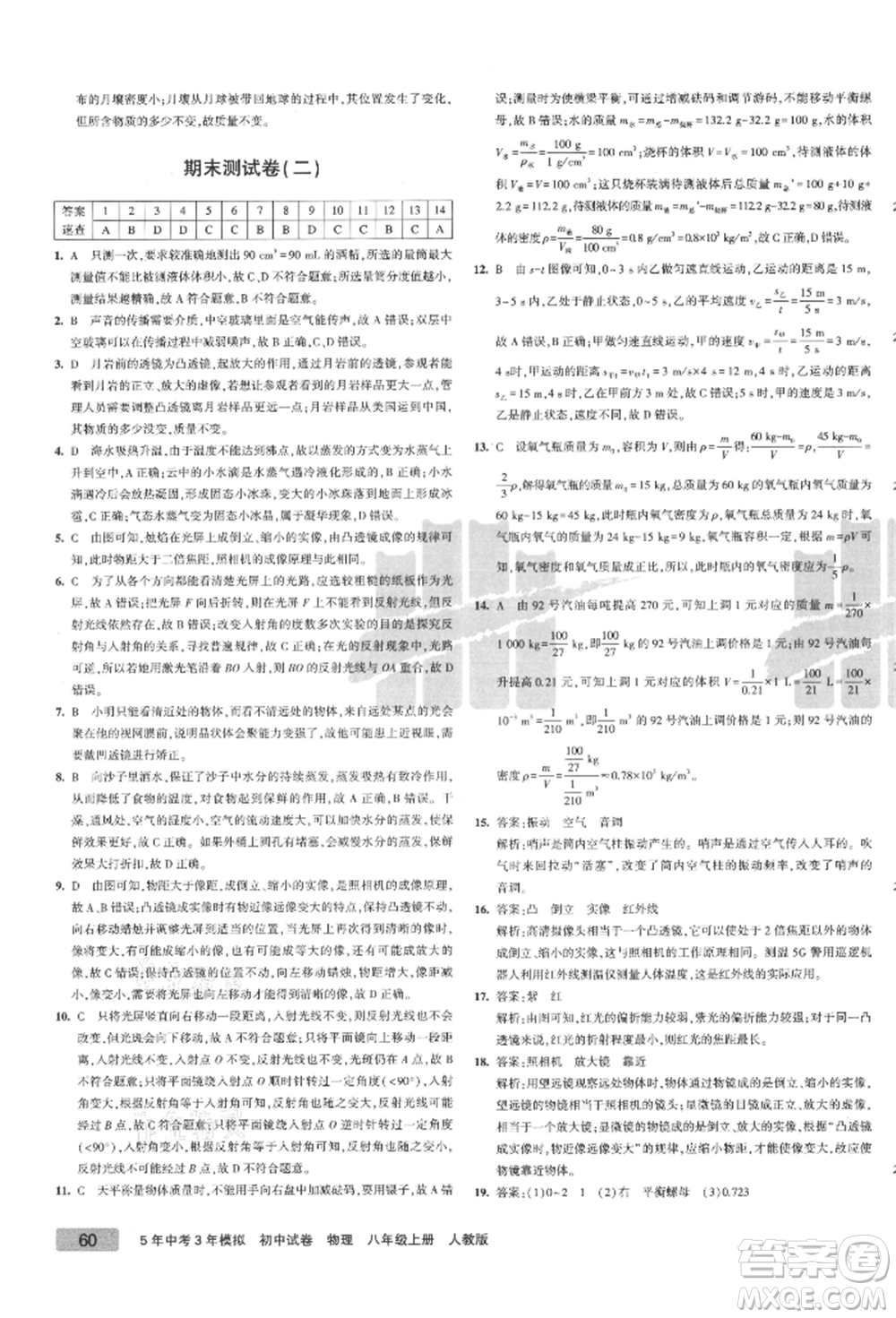 教育科學(xué)出版社2021年5年中考3年模擬初中試卷八年級物理上冊人教版參考答案