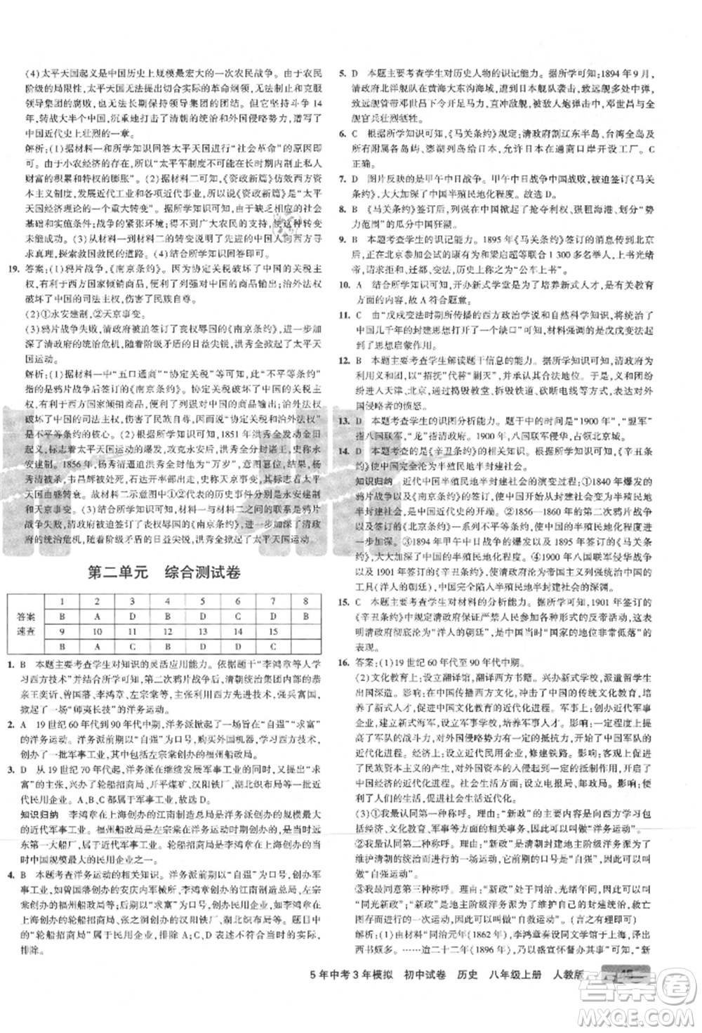 教育科學(xué)出版社2021年5年中考3年模擬初中試卷八年級歷史上冊人教版參考答案