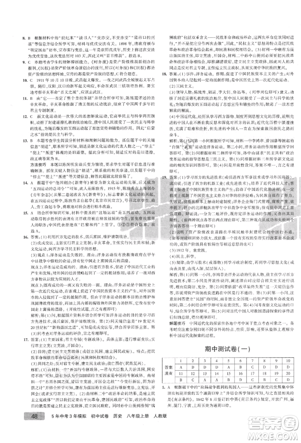 教育科學(xué)出版社2021年5年中考3年模擬初中試卷八年級歷史上冊人教版參考答案