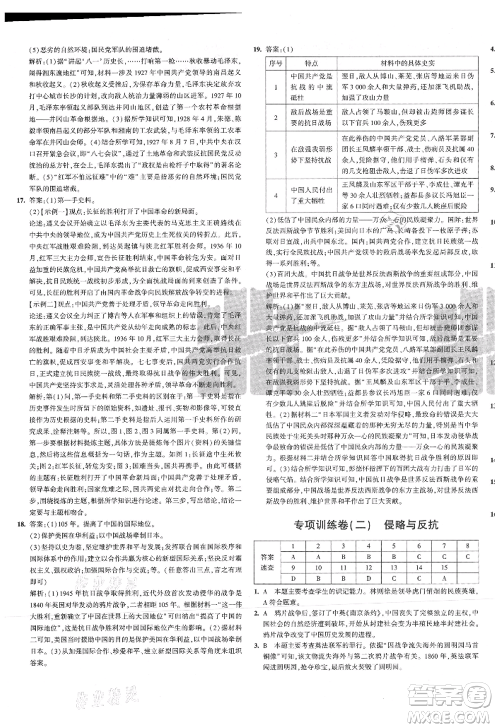 教育科學(xué)出版社2021年5年中考3年模擬初中試卷八年級歷史上冊人教版參考答案