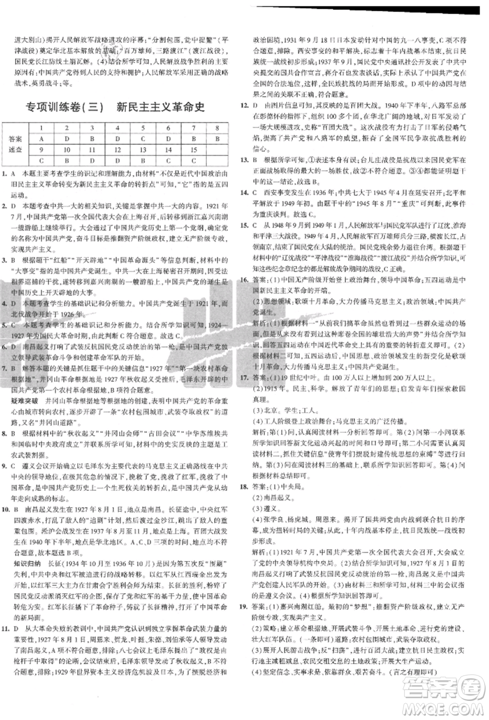 教育科學(xué)出版社2021年5年中考3年模擬初中試卷八年級歷史上冊人教版參考答案