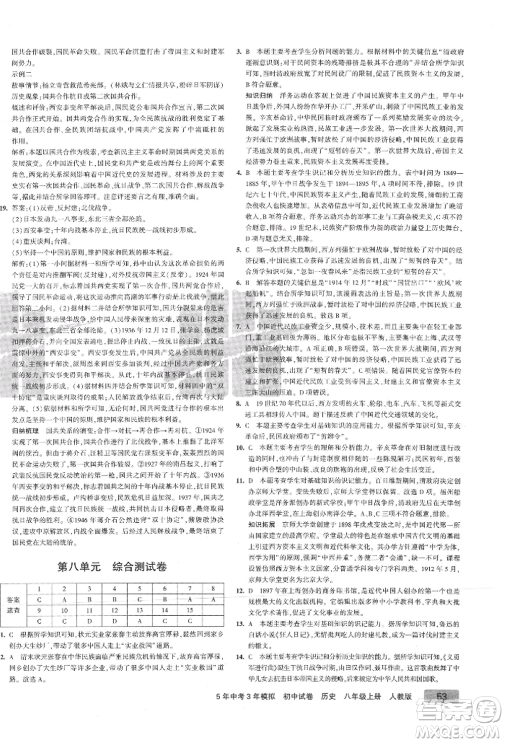 教育科學(xué)出版社2021年5年中考3年模擬初中試卷八年級歷史上冊人教版參考答案