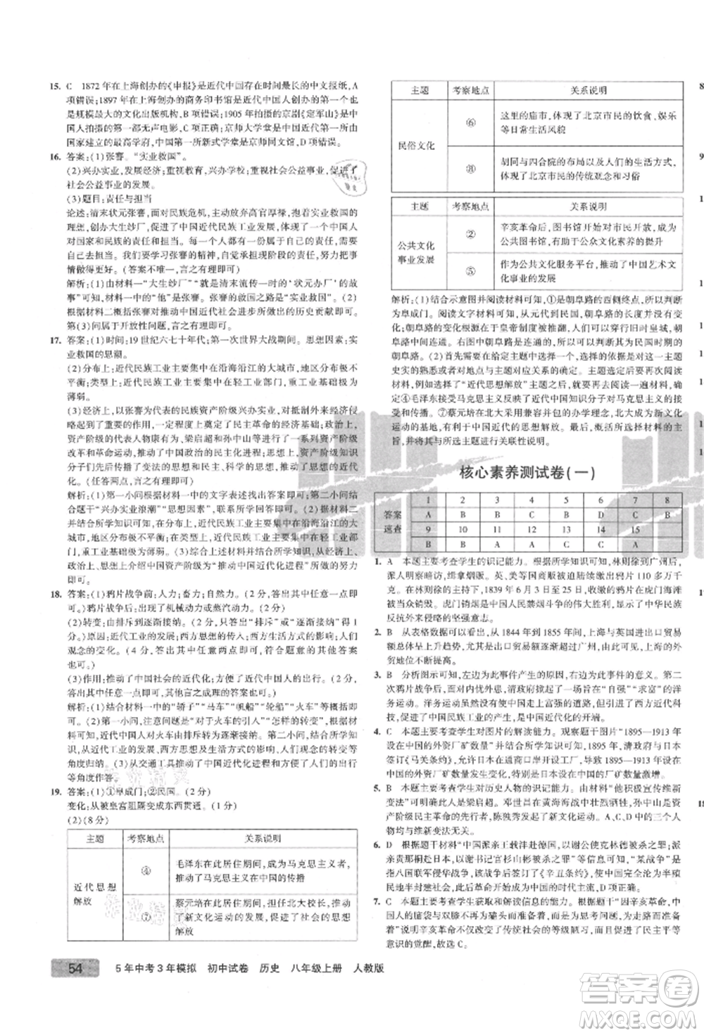 教育科學(xué)出版社2021年5年中考3年模擬初中試卷八年級歷史上冊人教版參考答案