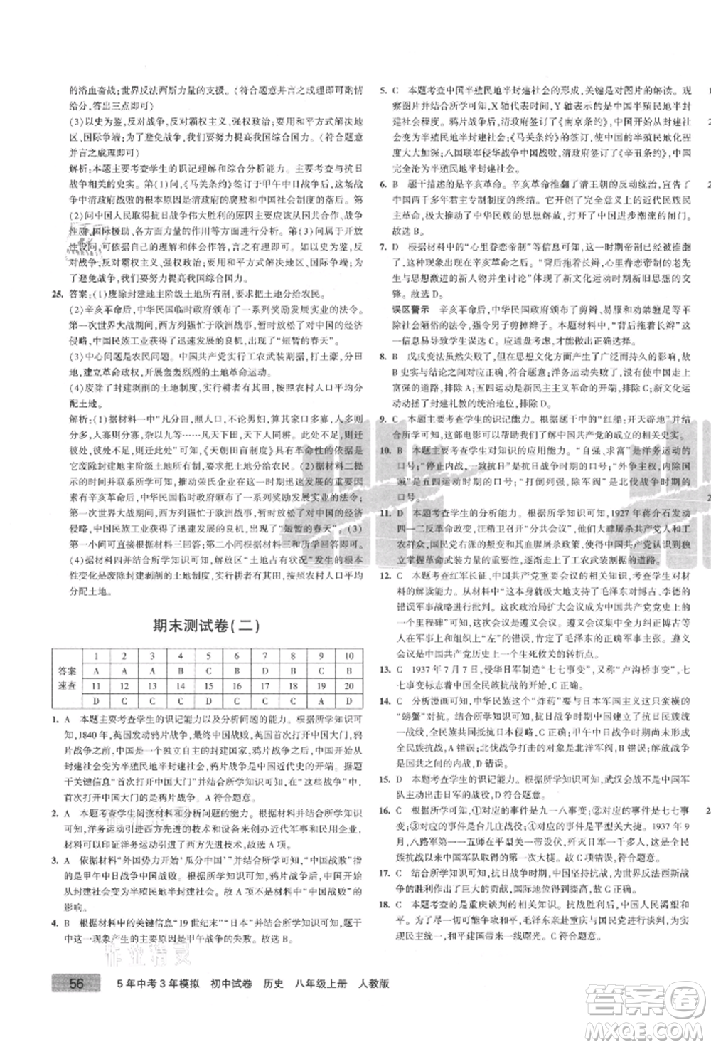 教育科學(xué)出版社2021年5年中考3年模擬初中試卷八年級歷史上冊人教版參考答案