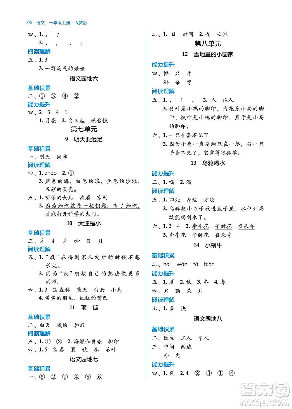 湖南教育出版社2021學(xué)法大視野一年級語文上冊人教版答案