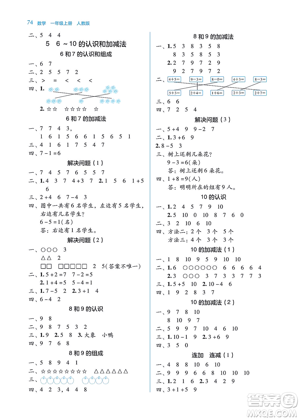 湖南教育出版社2021學(xué)法大視野一年級數(shù)學(xué)上冊人教版答案