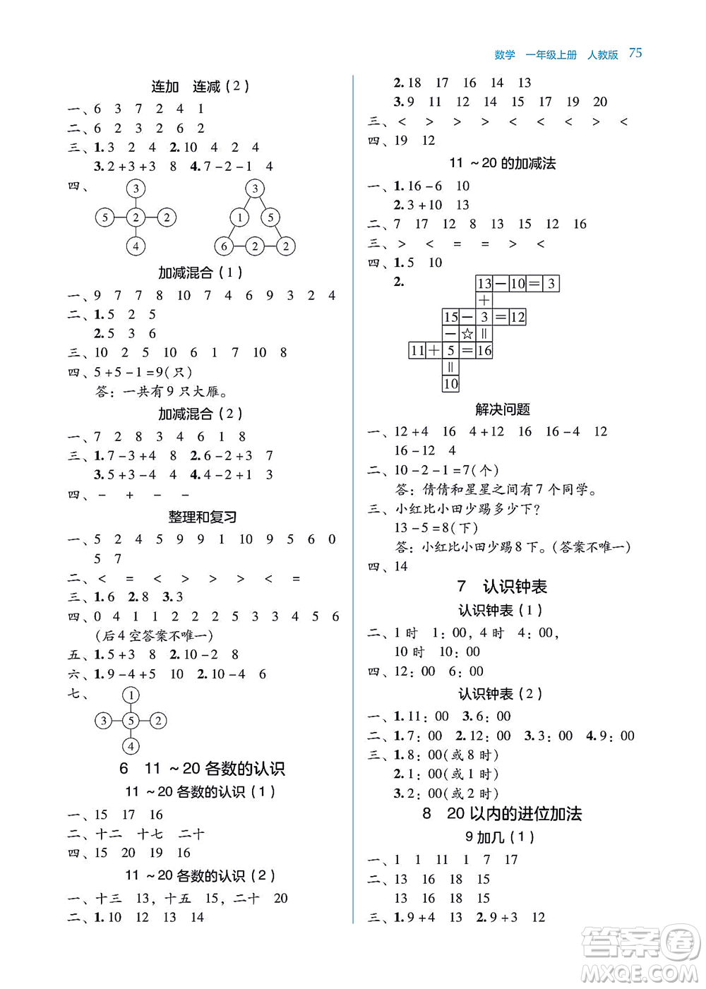 湖南教育出版社2021學(xué)法大視野一年級數(shù)學(xué)上冊人教版答案