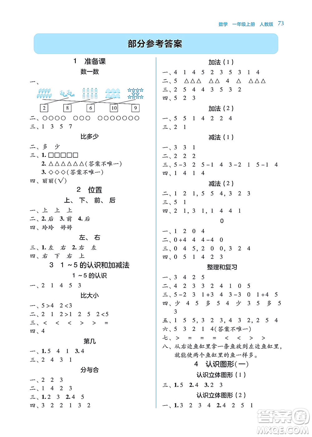 湖南教育出版社2021學(xué)法大視野一年級數(shù)學(xué)上冊人教版答案