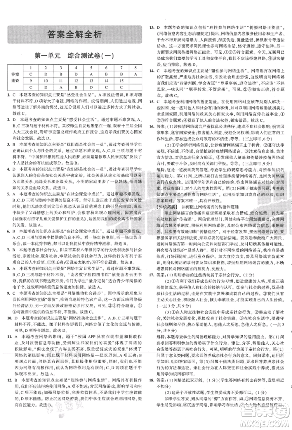 教育科學(xué)出版社2021年5年中考3年模擬初中試卷八年級道德與法治上冊人教版參考答案