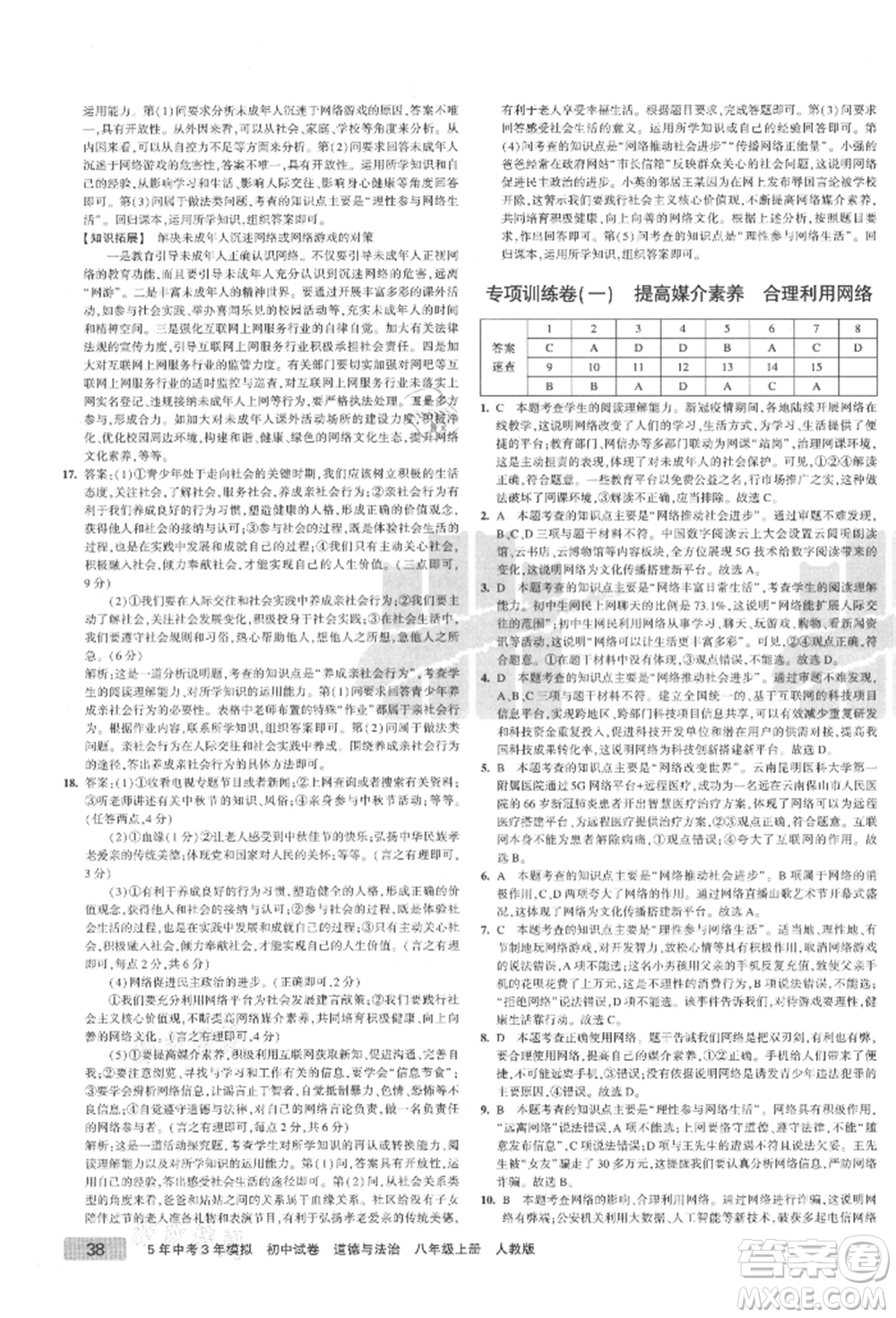 教育科學(xué)出版社2021年5年中考3年模擬初中試卷八年級道德與法治上冊人教版參考答案