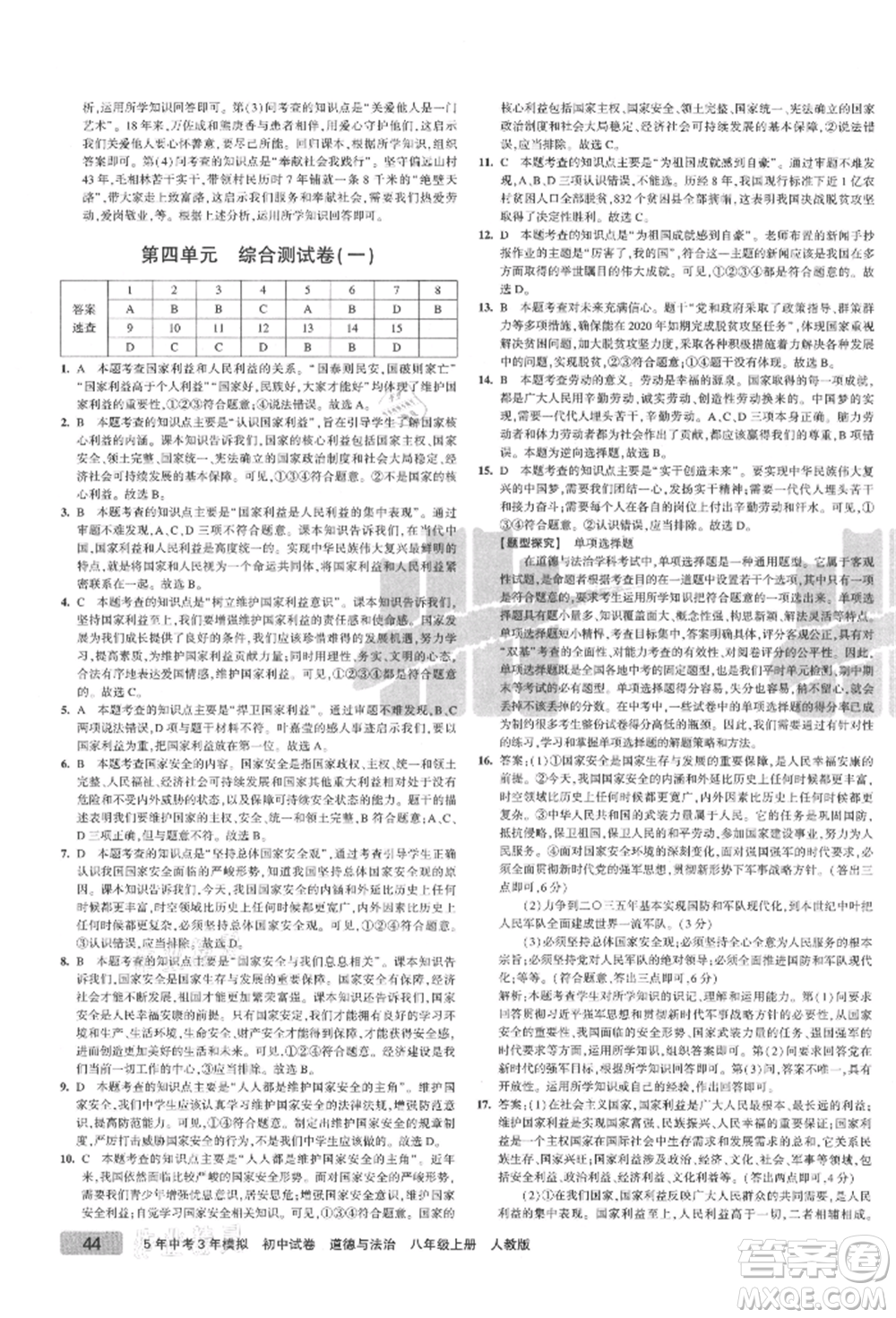 教育科學(xué)出版社2021年5年中考3年模擬初中試卷八年級道德與法治上冊人教版參考答案