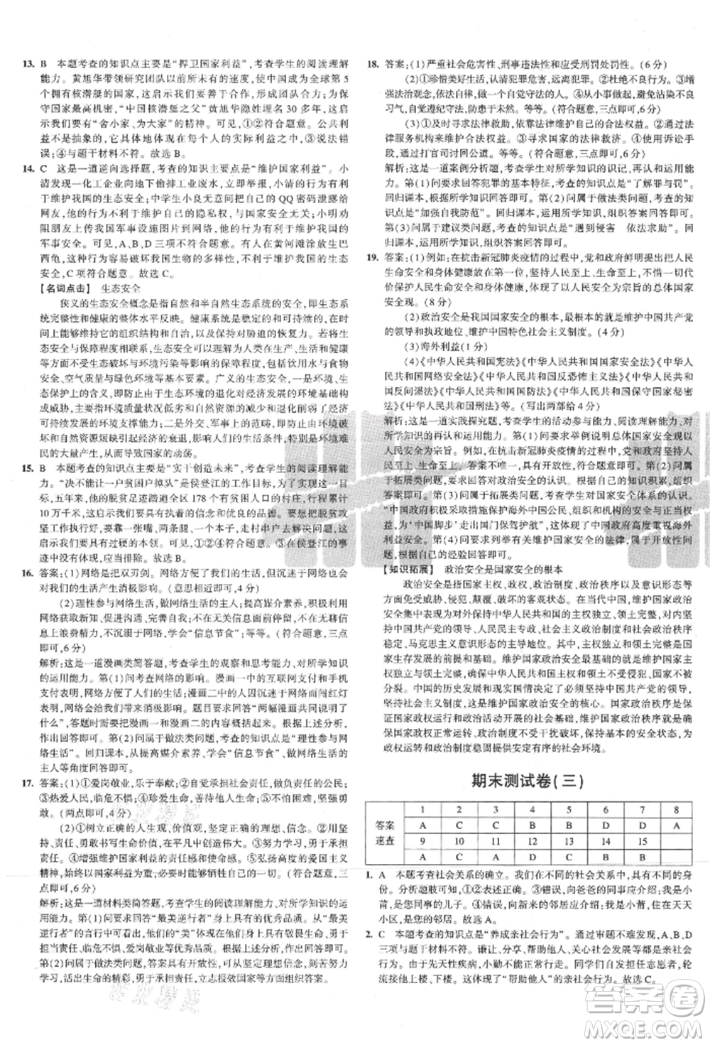 教育科學(xué)出版社2021年5年中考3年模擬初中試卷八年級道德與法治上冊人教版參考答案