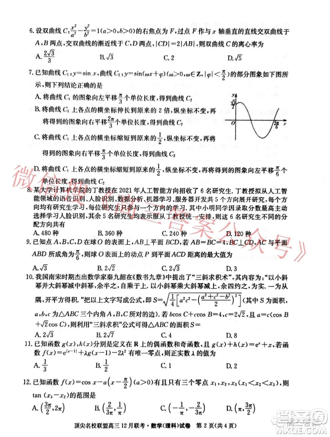 頂尖名校聯(lián)盟2021-2022學(xué)年高三12月聯(lián)考理科數(shù)學(xué)試題及答案