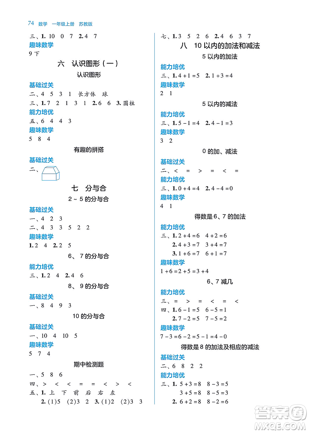 湖南教育出版社2021學(xué)法大視野一年級數(shù)學(xué)上冊蘇教版答案