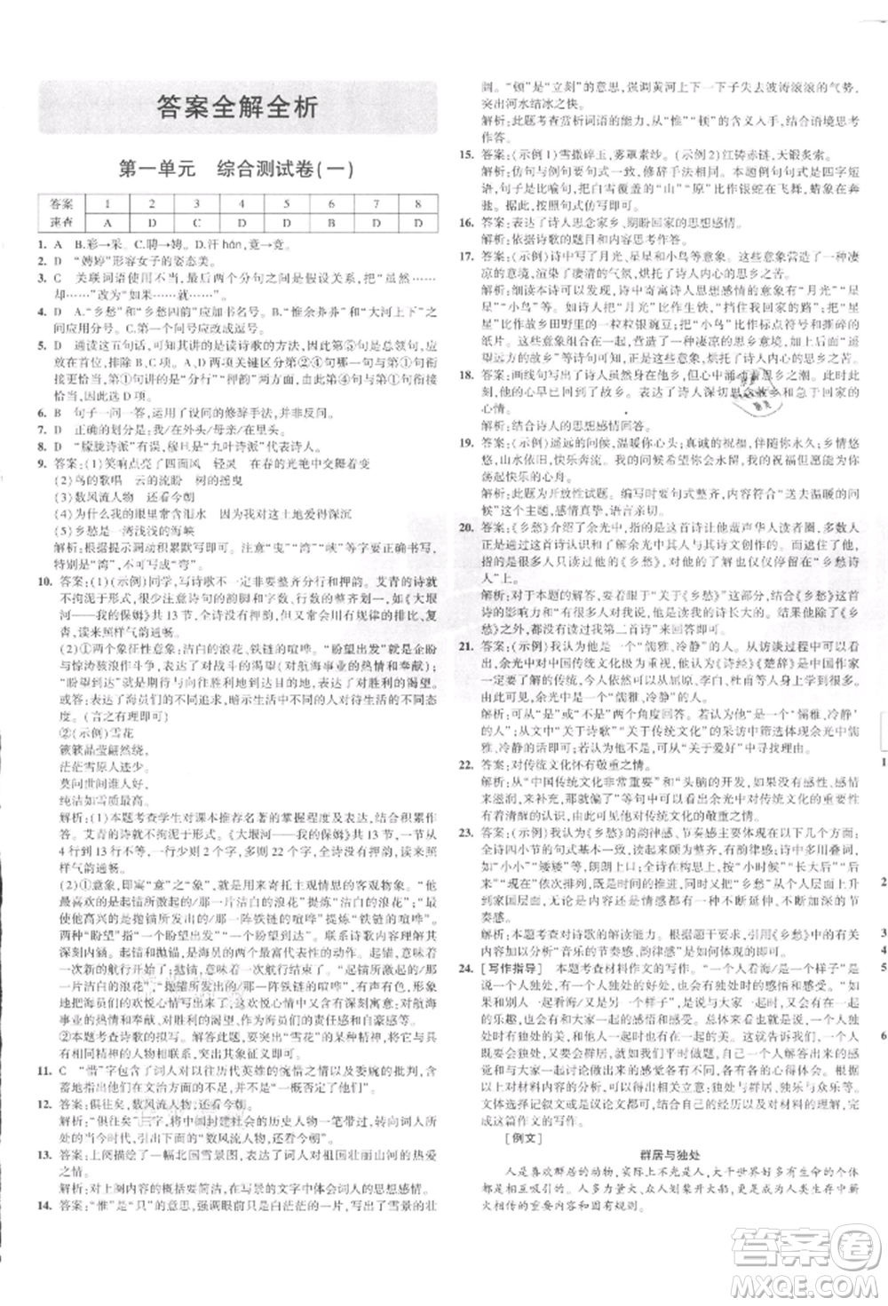 教育科學(xué)出版社2021年5年中考3年模擬初中試卷九年級語文上冊人教版參考答案