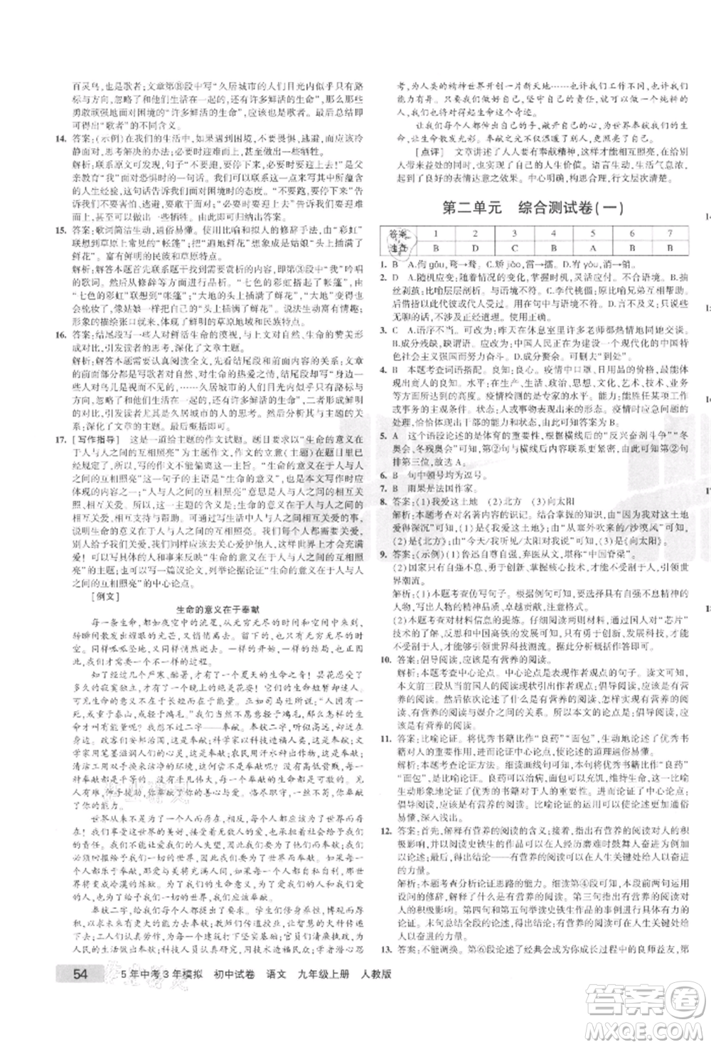 教育科學(xué)出版社2021年5年中考3年模擬初中試卷九年級語文上冊人教版參考答案