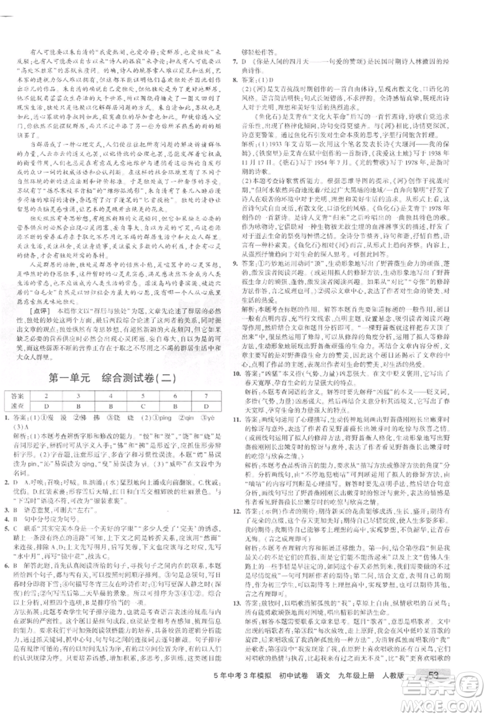 教育科學(xué)出版社2021年5年中考3年模擬初中試卷九年級語文上冊人教版參考答案