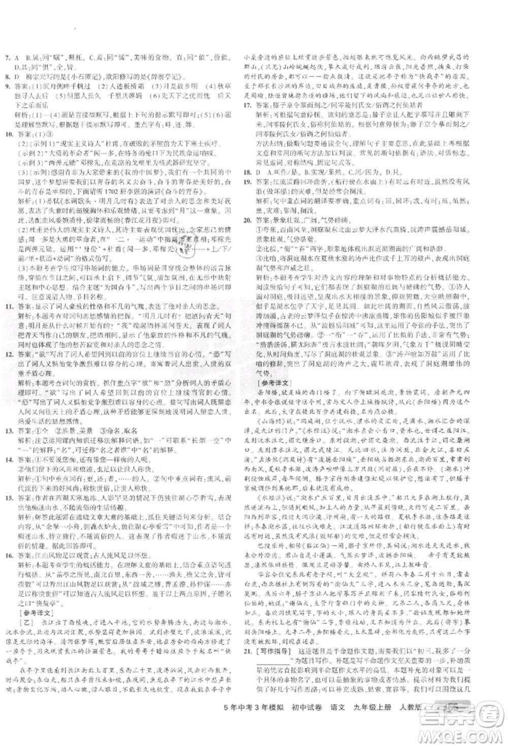 教育科學(xué)出版社2021年5年中考3年模擬初中試卷九年級語文上冊人教版參考答案