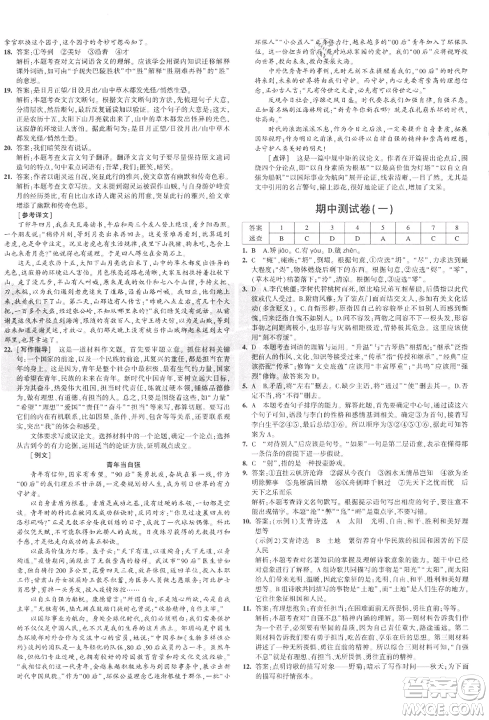 教育科學(xué)出版社2021年5年中考3年模擬初中試卷九年級語文上冊人教版參考答案