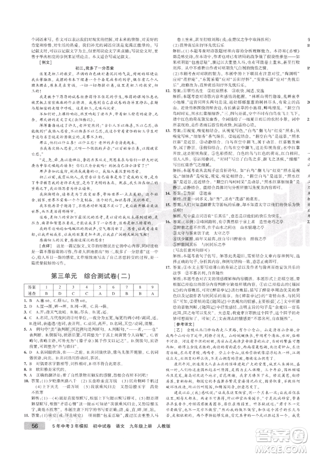 教育科學(xué)出版社2021年5年中考3年模擬初中試卷九年級語文上冊人教版參考答案