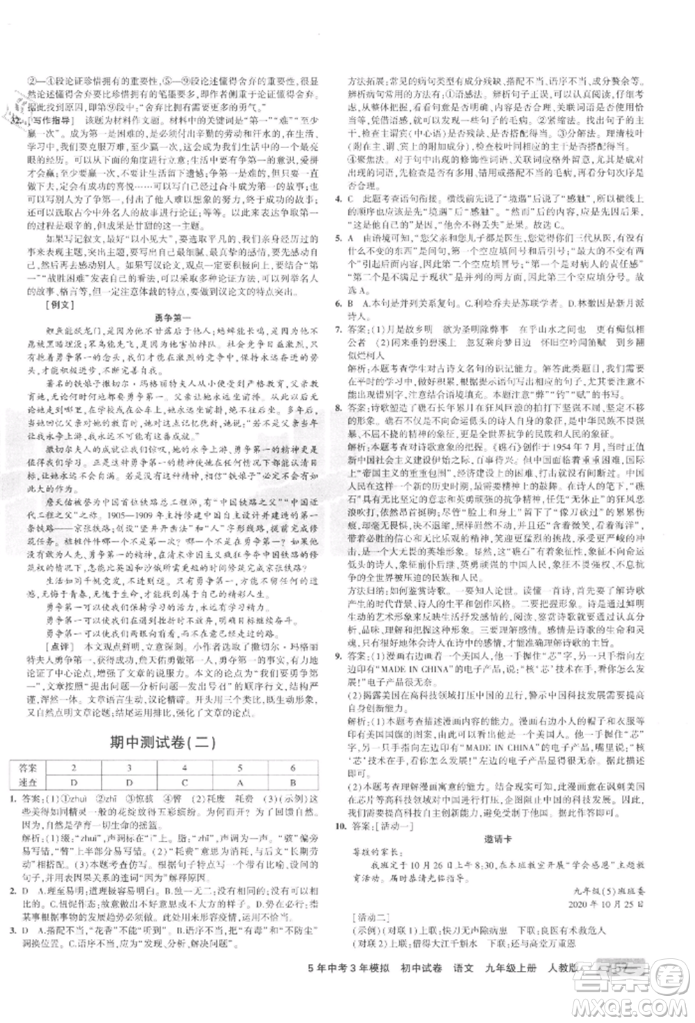 教育科學(xué)出版社2021年5年中考3年模擬初中試卷九年級語文上冊人教版參考答案