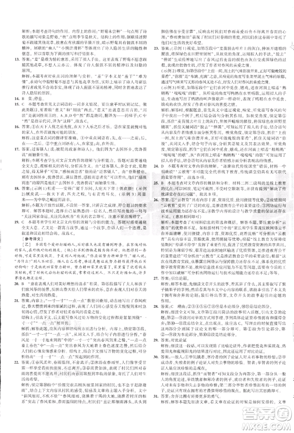 教育科學(xué)出版社2021年5年中考3年模擬初中試卷九年級語文上冊人教版參考答案