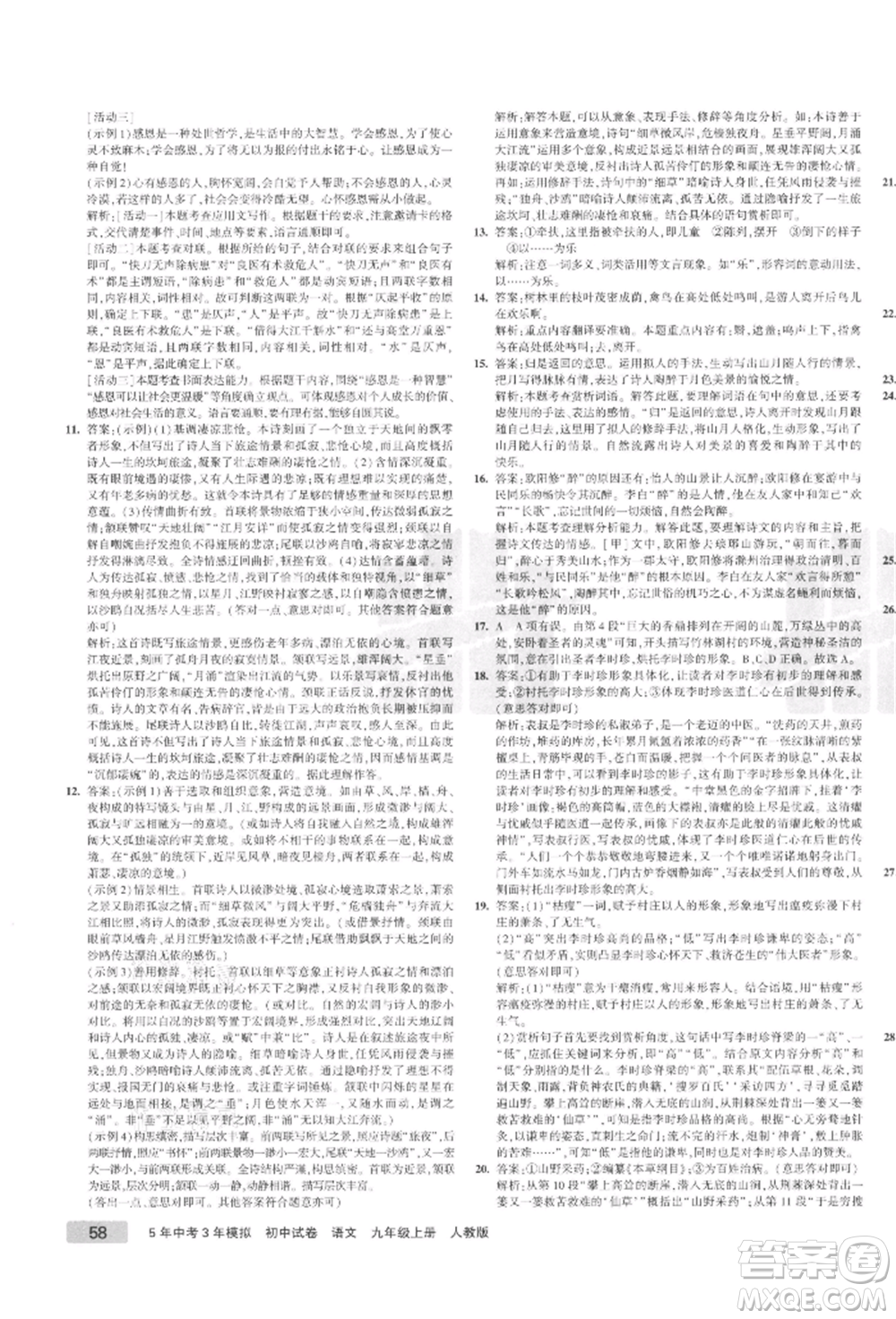 教育科學(xué)出版社2021年5年中考3年模擬初中試卷九年級語文上冊人教版參考答案