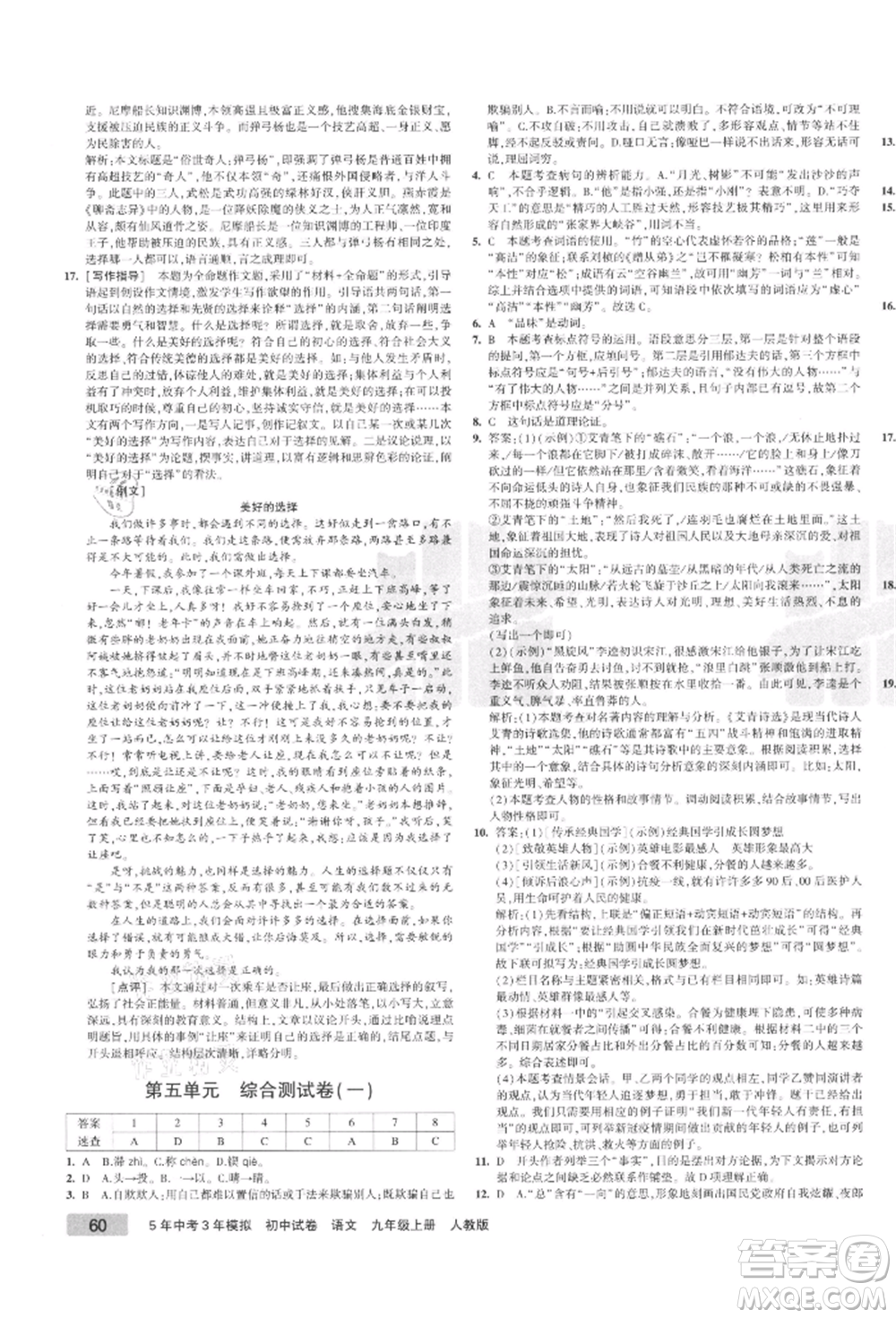 教育科學(xué)出版社2021年5年中考3年模擬初中試卷九年級語文上冊人教版參考答案