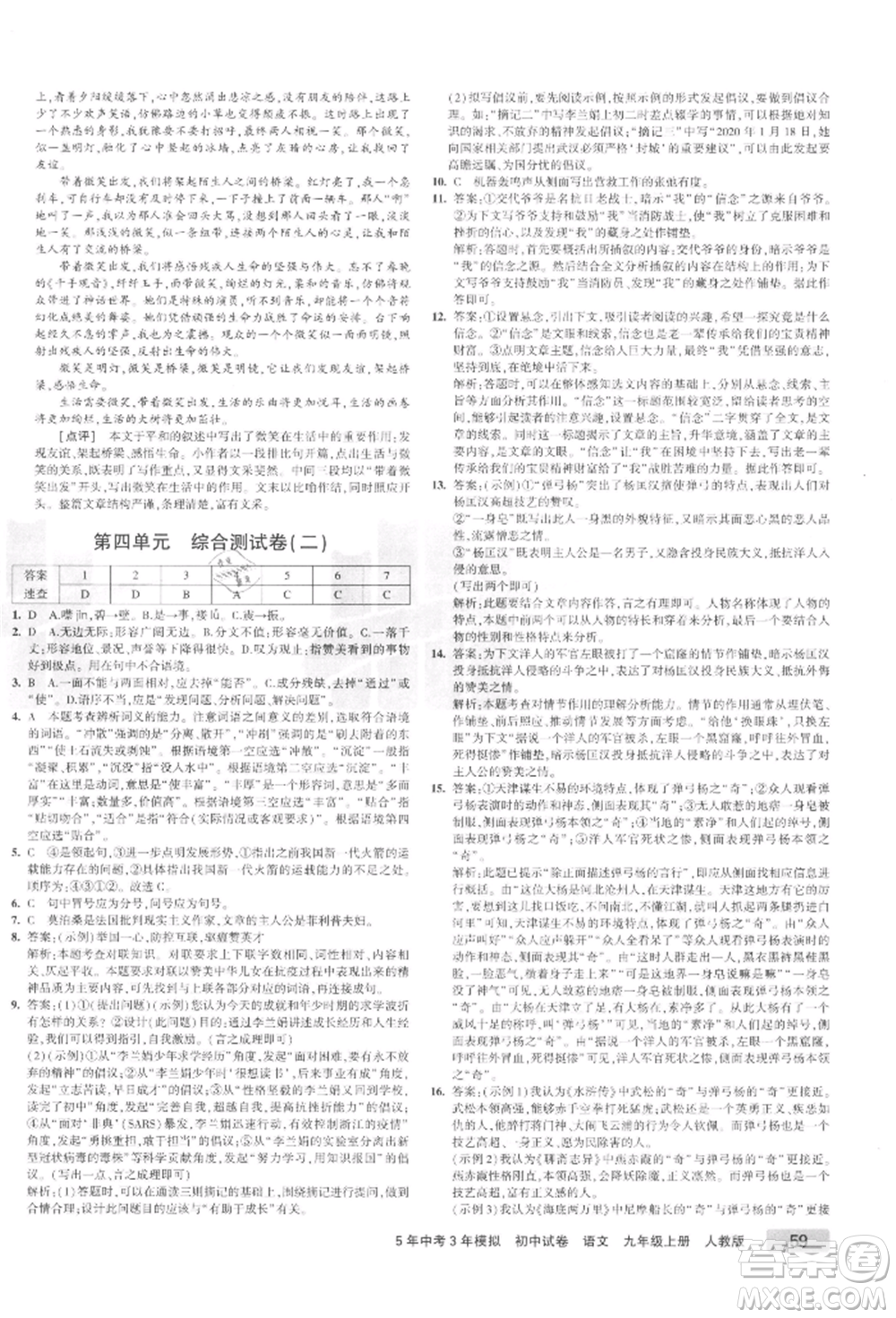 教育科學(xué)出版社2021年5年中考3年模擬初中試卷九年級語文上冊人教版參考答案