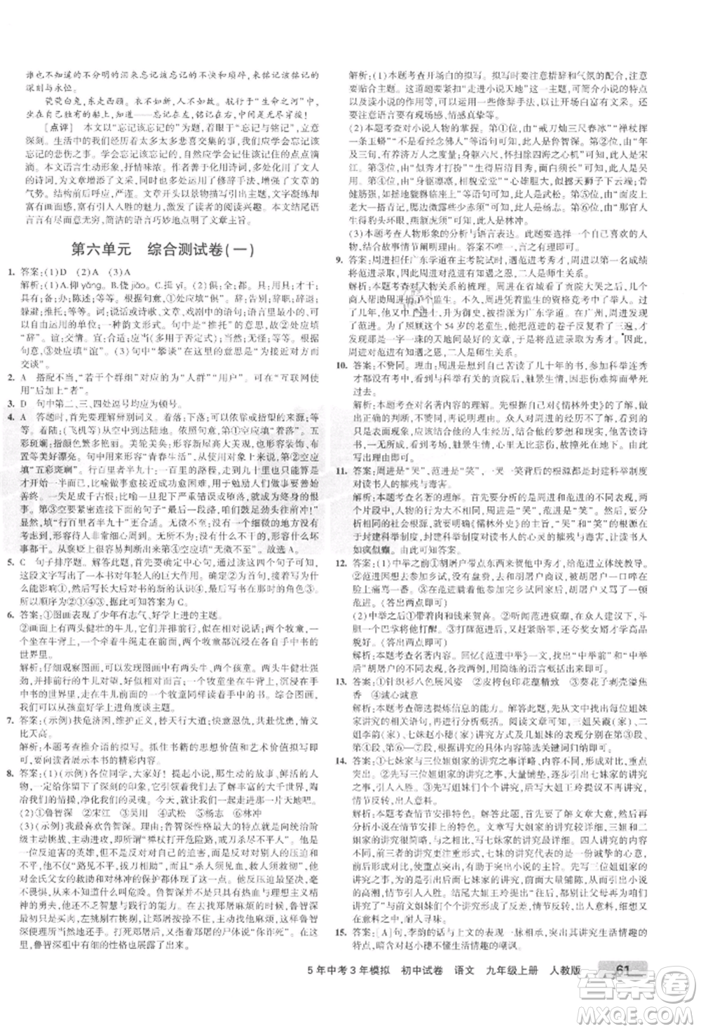 教育科學(xué)出版社2021年5年中考3年模擬初中試卷九年級語文上冊人教版參考答案