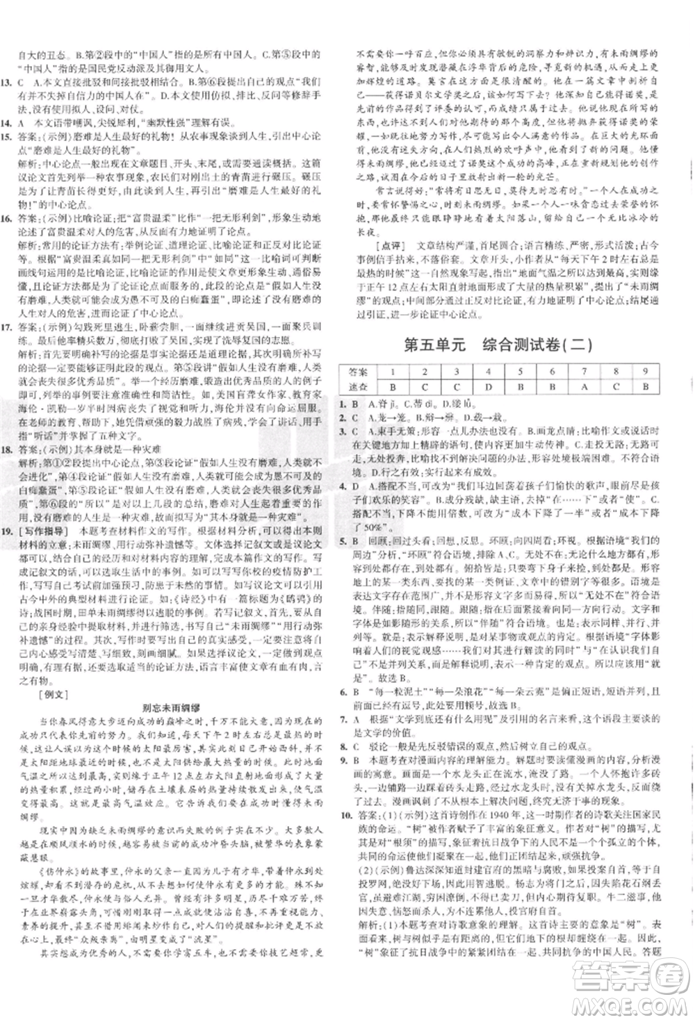 教育科學(xué)出版社2021年5年中考3年模擬初中試卷九年級語文上冊人教版參考答案