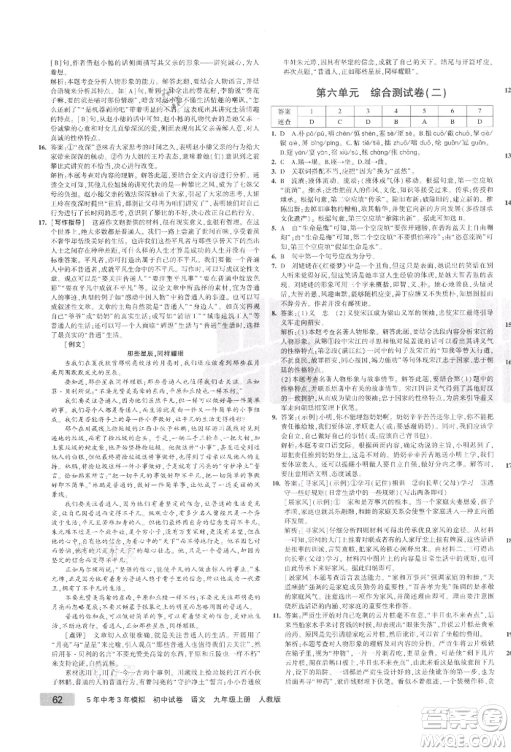 教育科學(xué)出版社2021年5年中考3年模擬初中試卷九年級語文上冊人教版參考答案