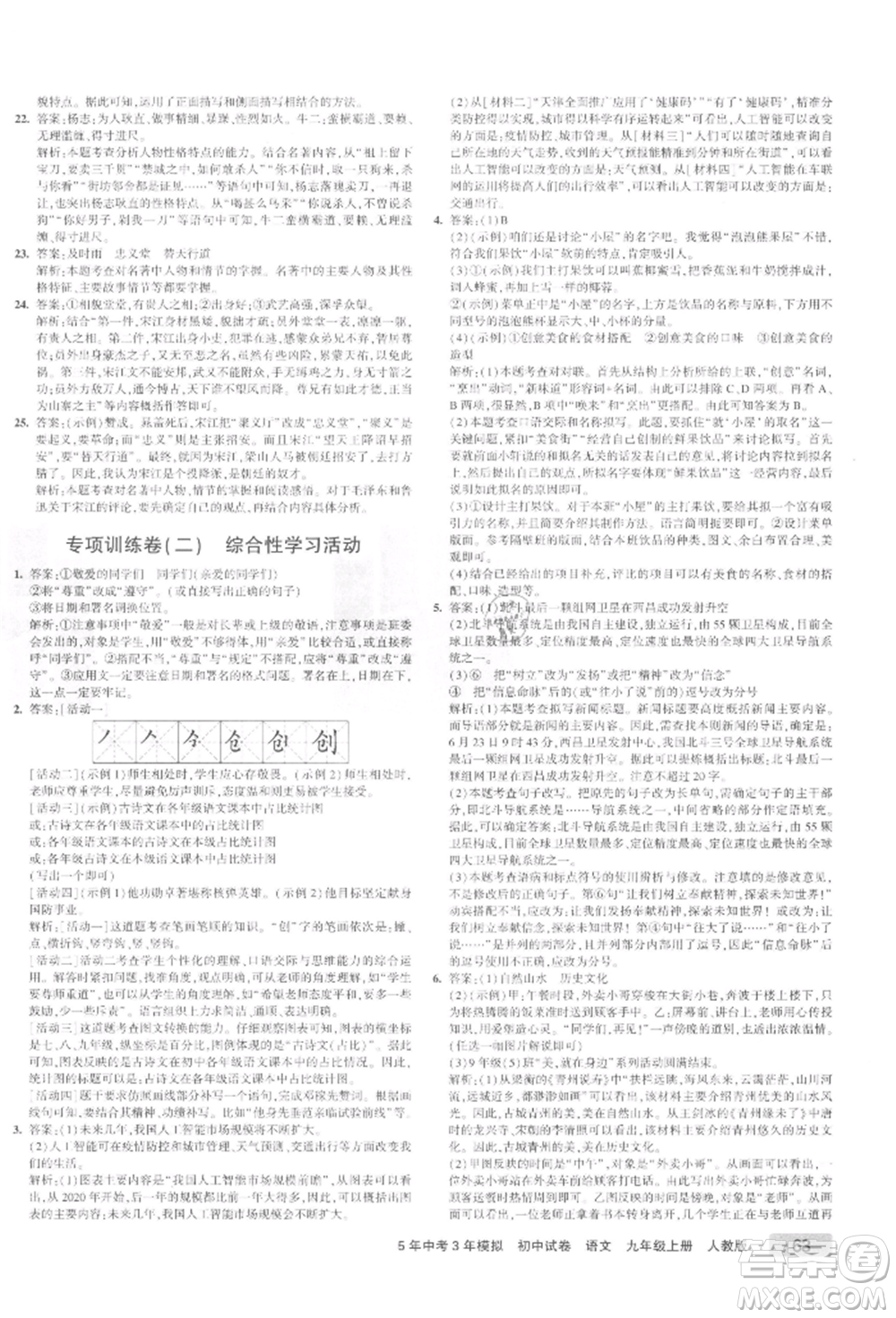 教育科學(xué)出版社2021年5年中考3年模擬初中試卷九年級語文上冊人教版參考答案