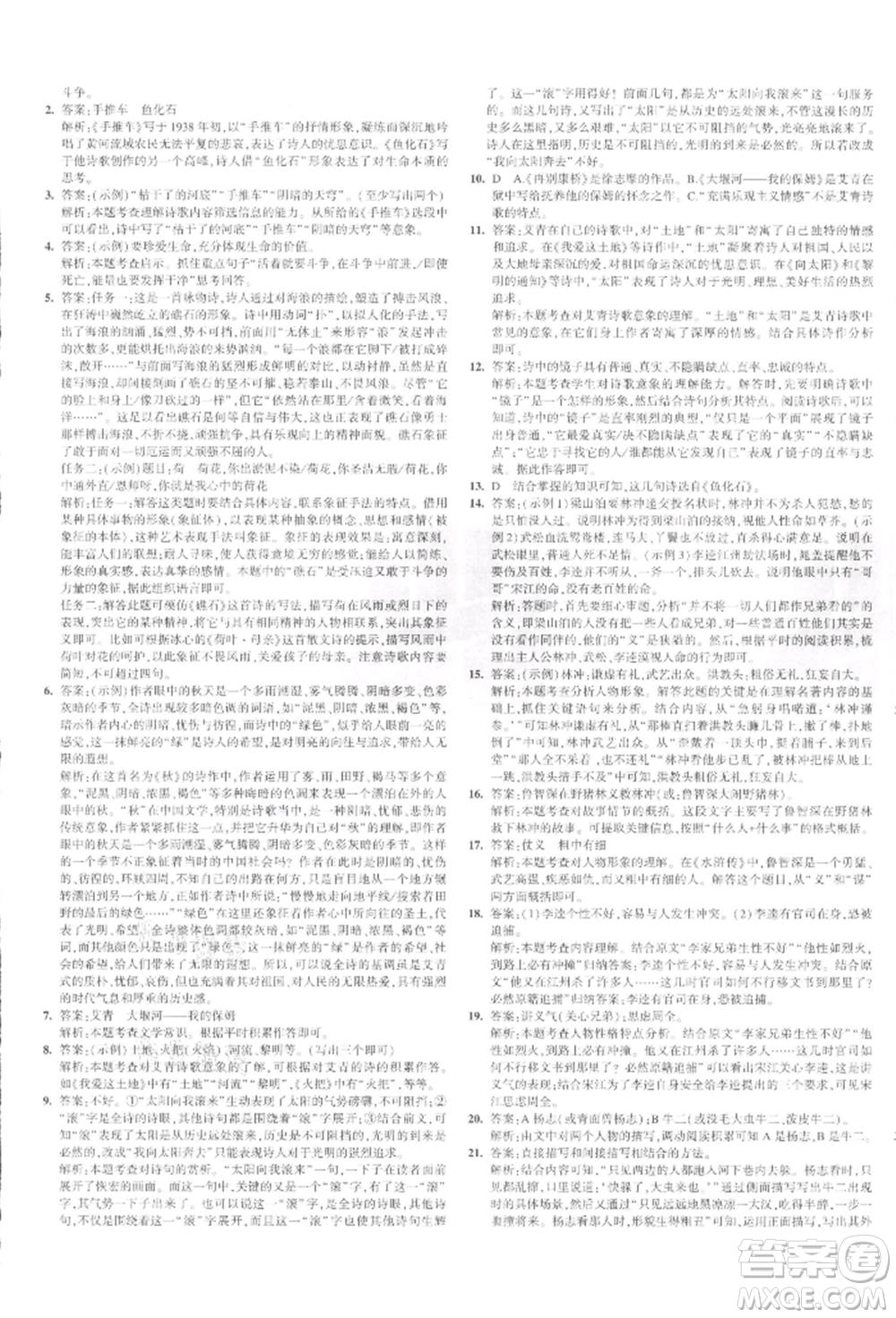 教育科學(xué)出版社2021年5年中考3年模擬初中試卷九年級語文上冊人教版參考答案