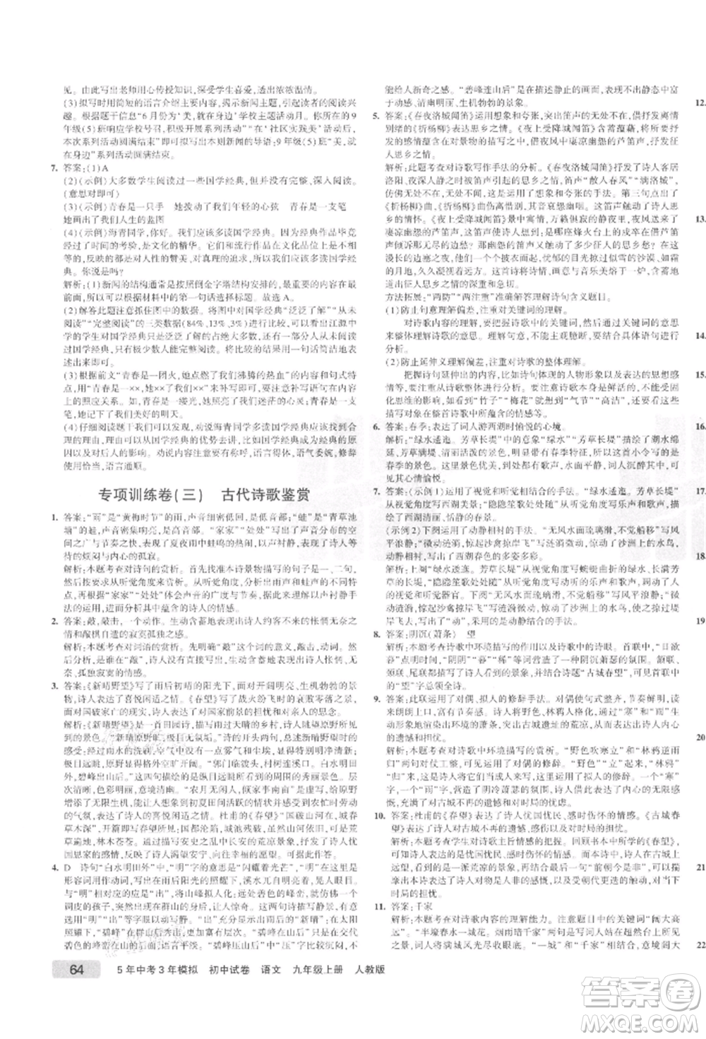 教育科學(xué)出版社2021年5年中考3年模擬初中試卷九年級語文上冊人教版參考答案