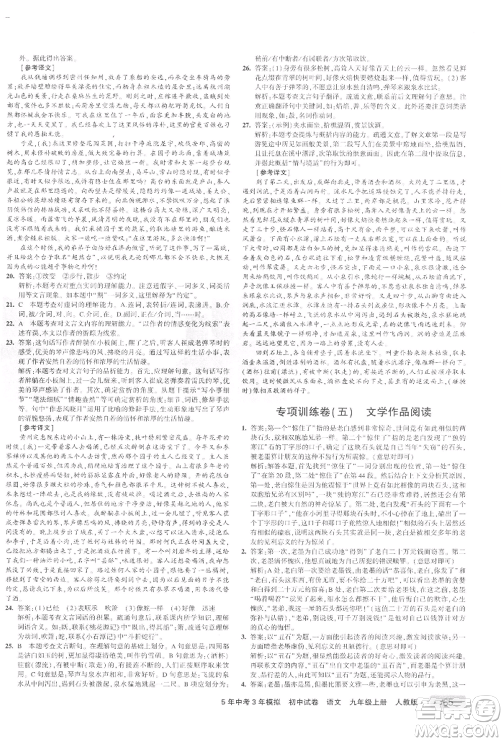 教育科學(xué)出版社2021年5年中考3年模擬初中試卷九年級語文上冊人教版參考答案