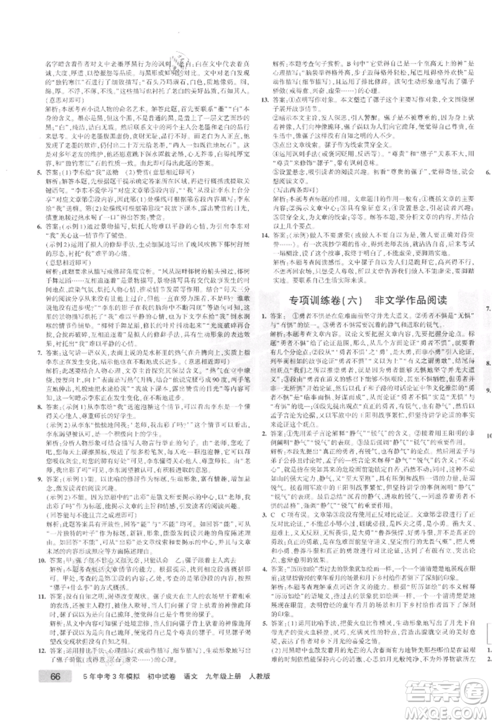 教育科學(xué)出版社2021年5年中考3年模擬初中試卷九年級語文上冊人教版參考答案