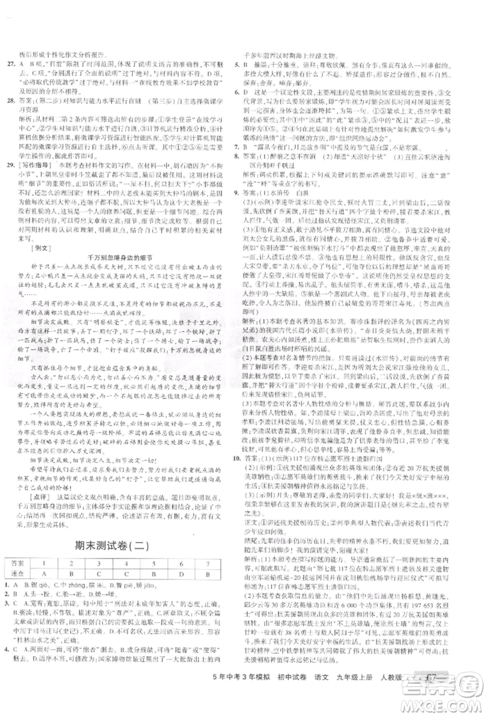 教育科學(xué)出版社2021年5年中考3年模擬初中試卷九年級語文上冊人教版參考答案